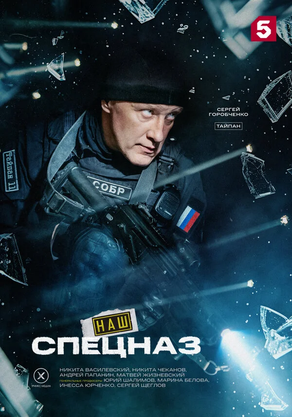 Наш спецназ постер - смотреть онлайн